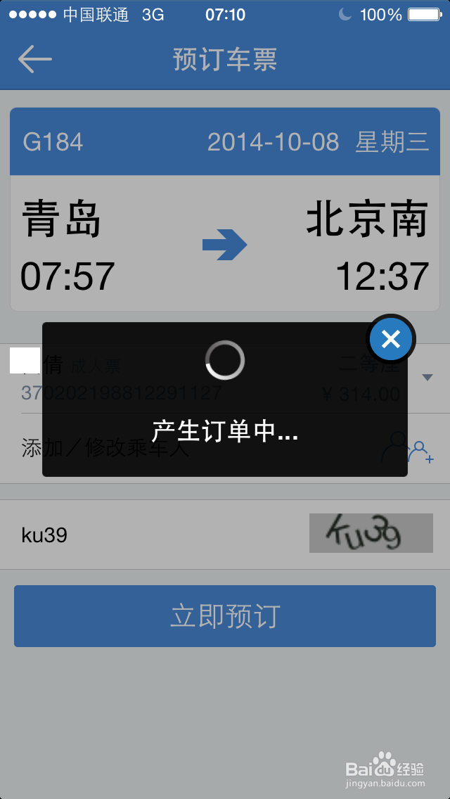 如何用高铁管家买火车票