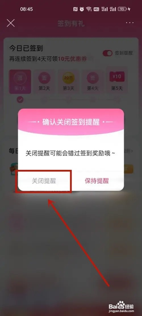 唯品会怎么关闭签到提醒?