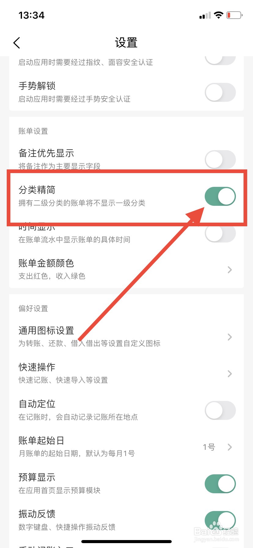 一木记账如何开启分类精简