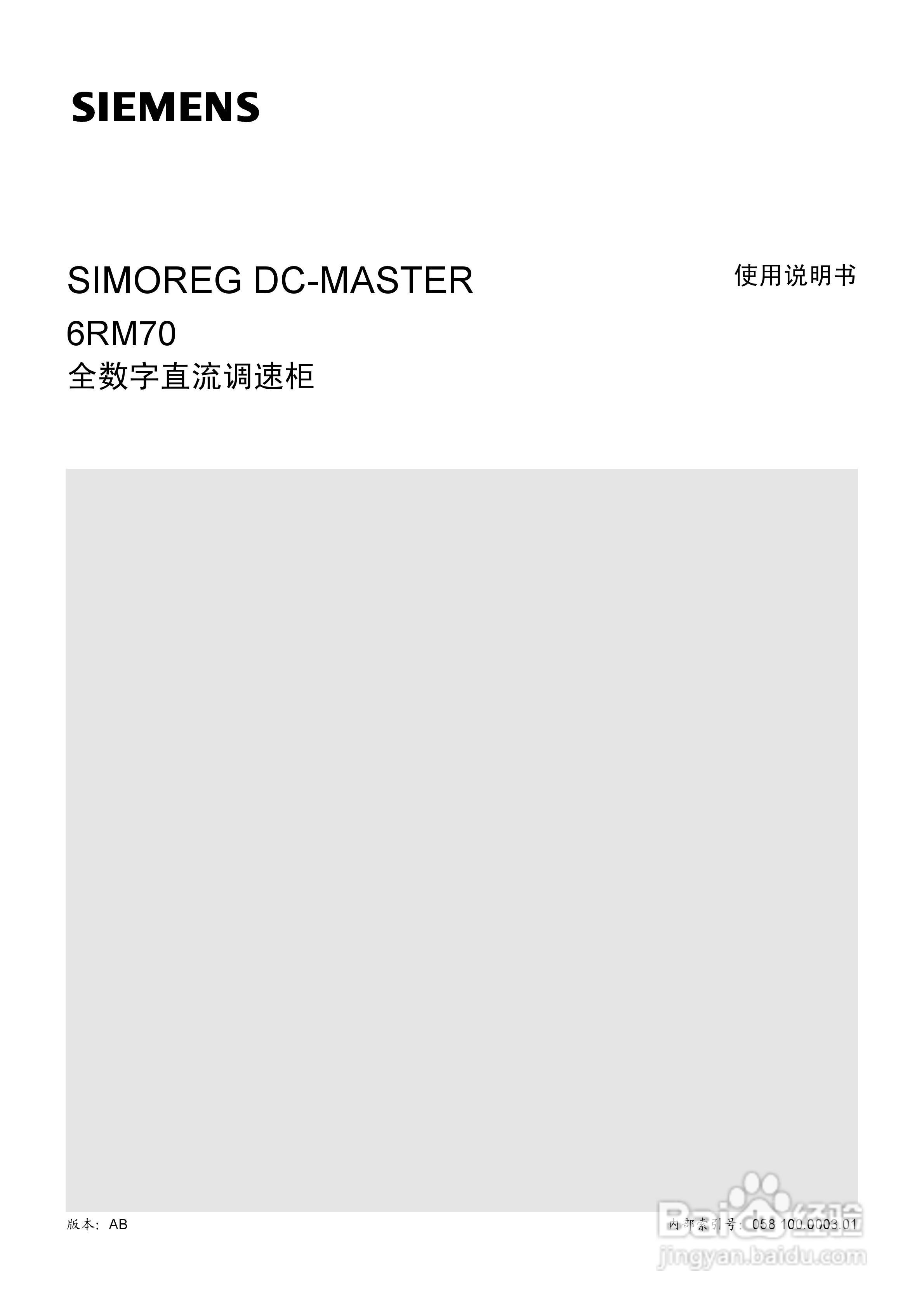 SIMOREG DC-MASTER 6RM70 全数字直流调速柜使用说明书:[1]