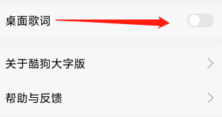 酷狗大字版如何关闭桌面歌词
