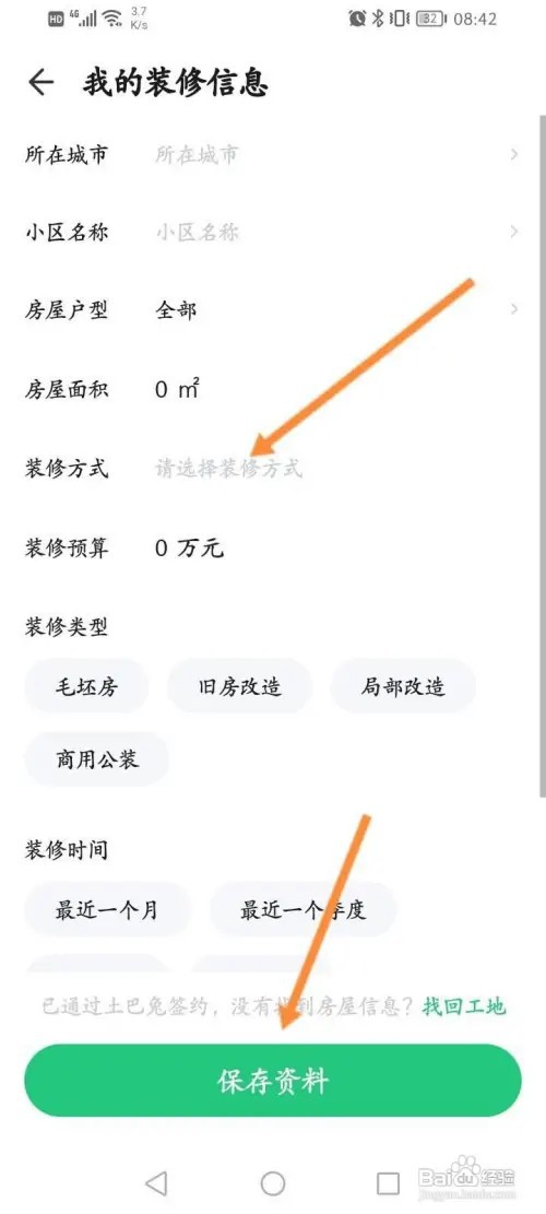 土巴兔装修怎么输入个人装修信息