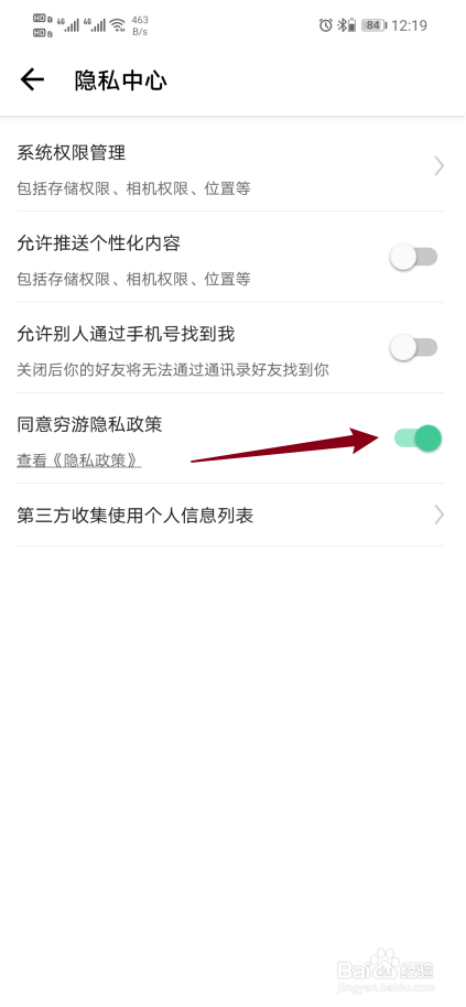 穷游app如何开启【同意穷游隐私政策】？