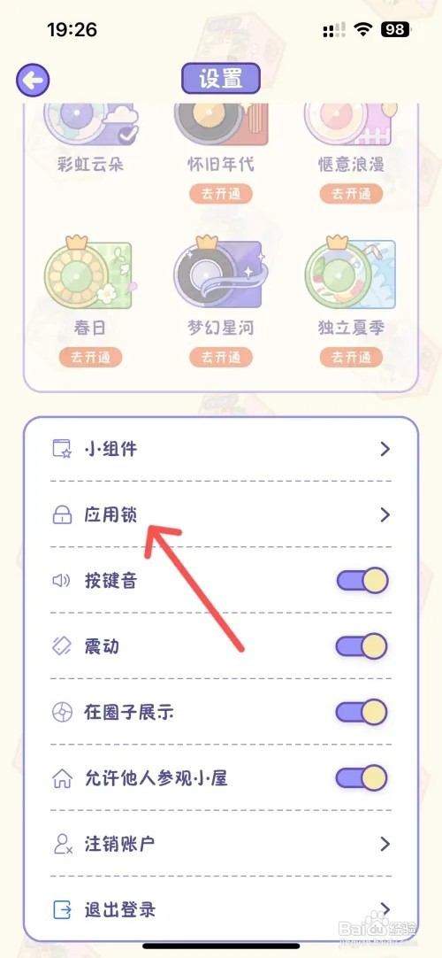 随记小屋软件如何切换安全模式