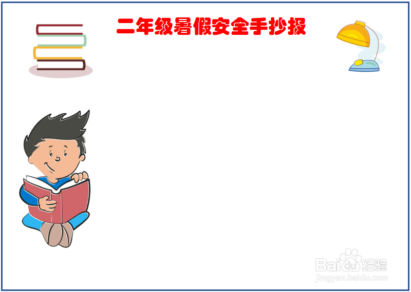 二年级暑假安全手抄报