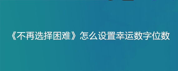 《不再选择困难》怎么设置幸运数字位数