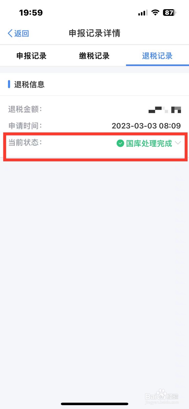 如何查询个人所得税的退税进度