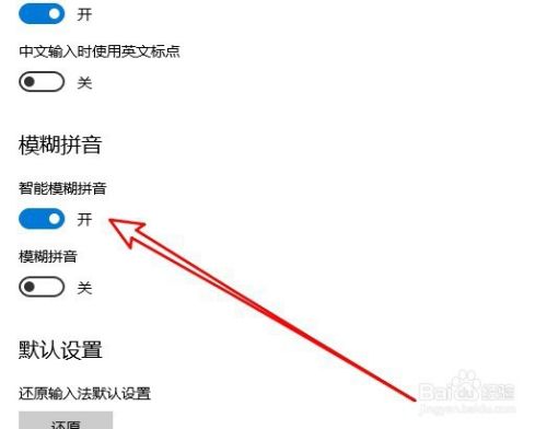 Win10系统的微软拼音怎么样开启智能模糊拼音