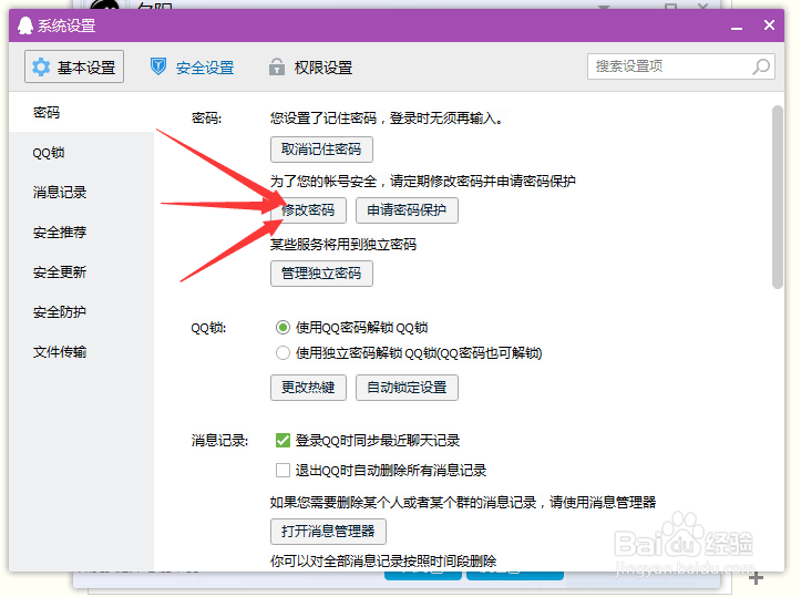QQ密码怎么修改