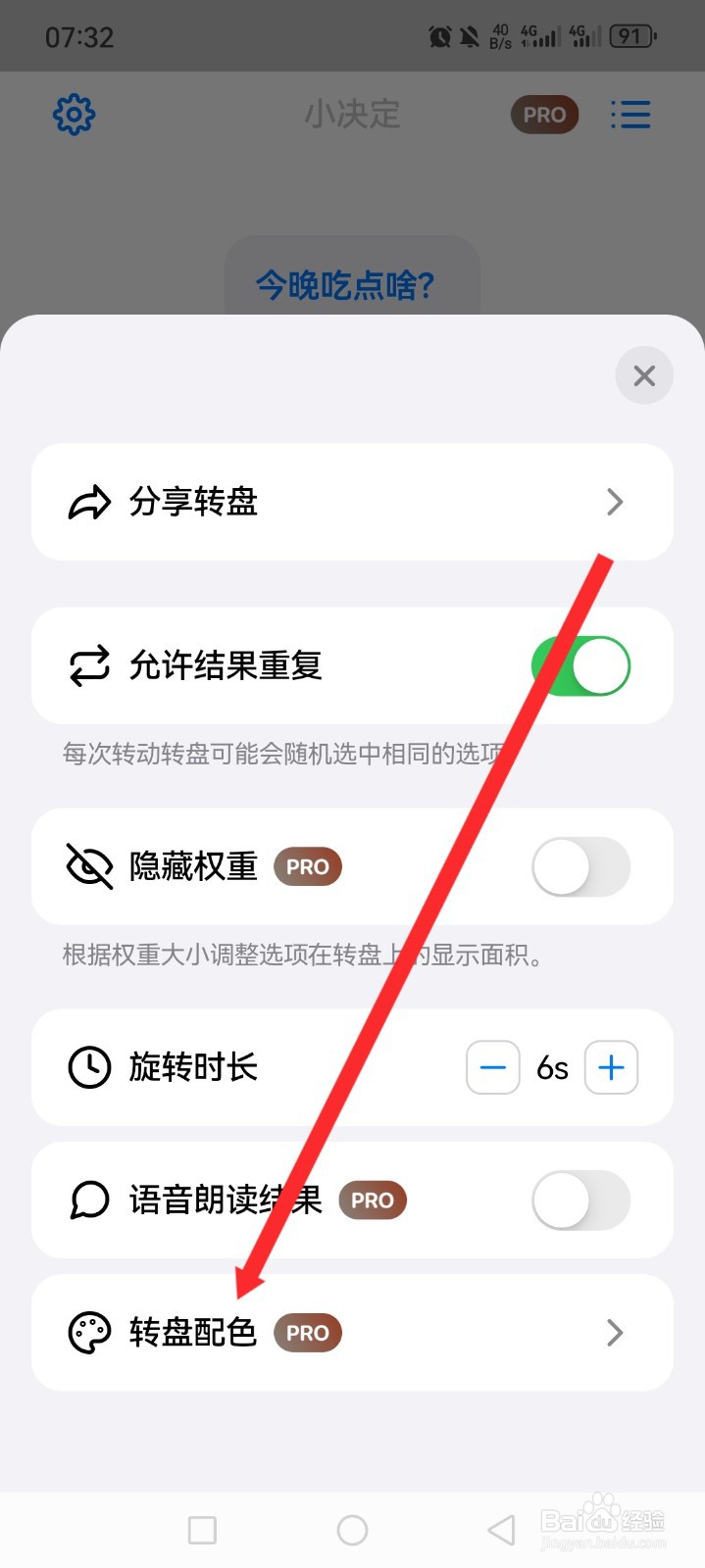 《小决定》如何设置转盘配色