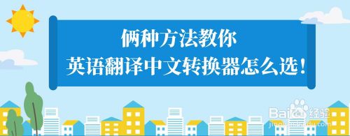 英语翻译中文转换器怎么选 2种操作低调使用 百度经验