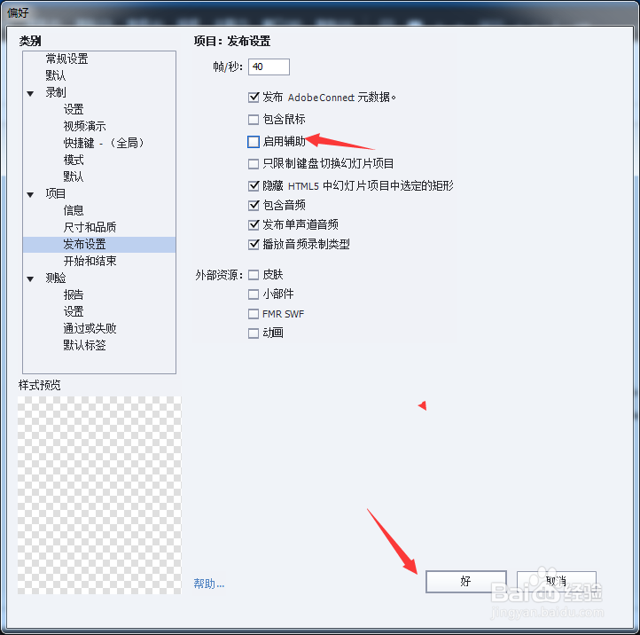 Captivate 2017怎么关闭启用辅助