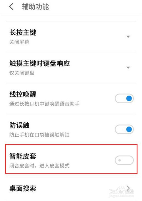 魅族note8如何开启智能皮套模式