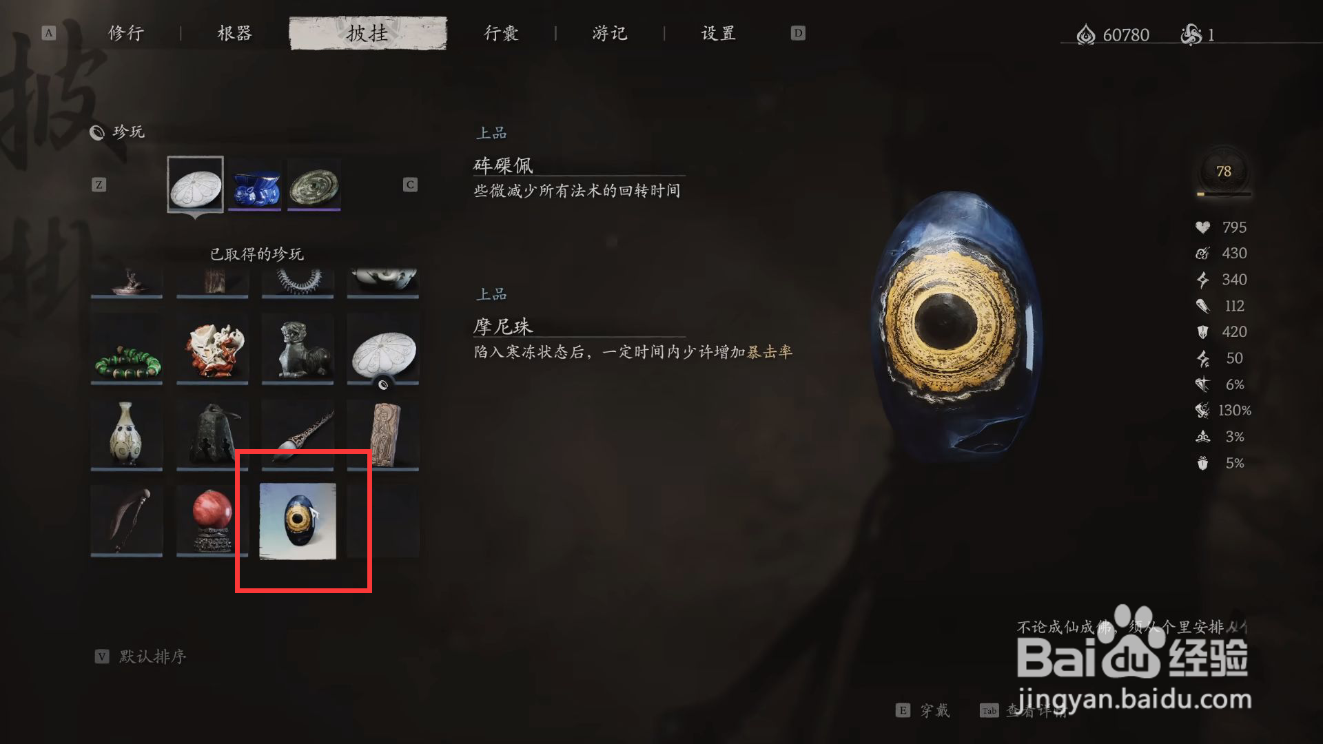 黑神话悟空怎么穿戴摩尼珠
