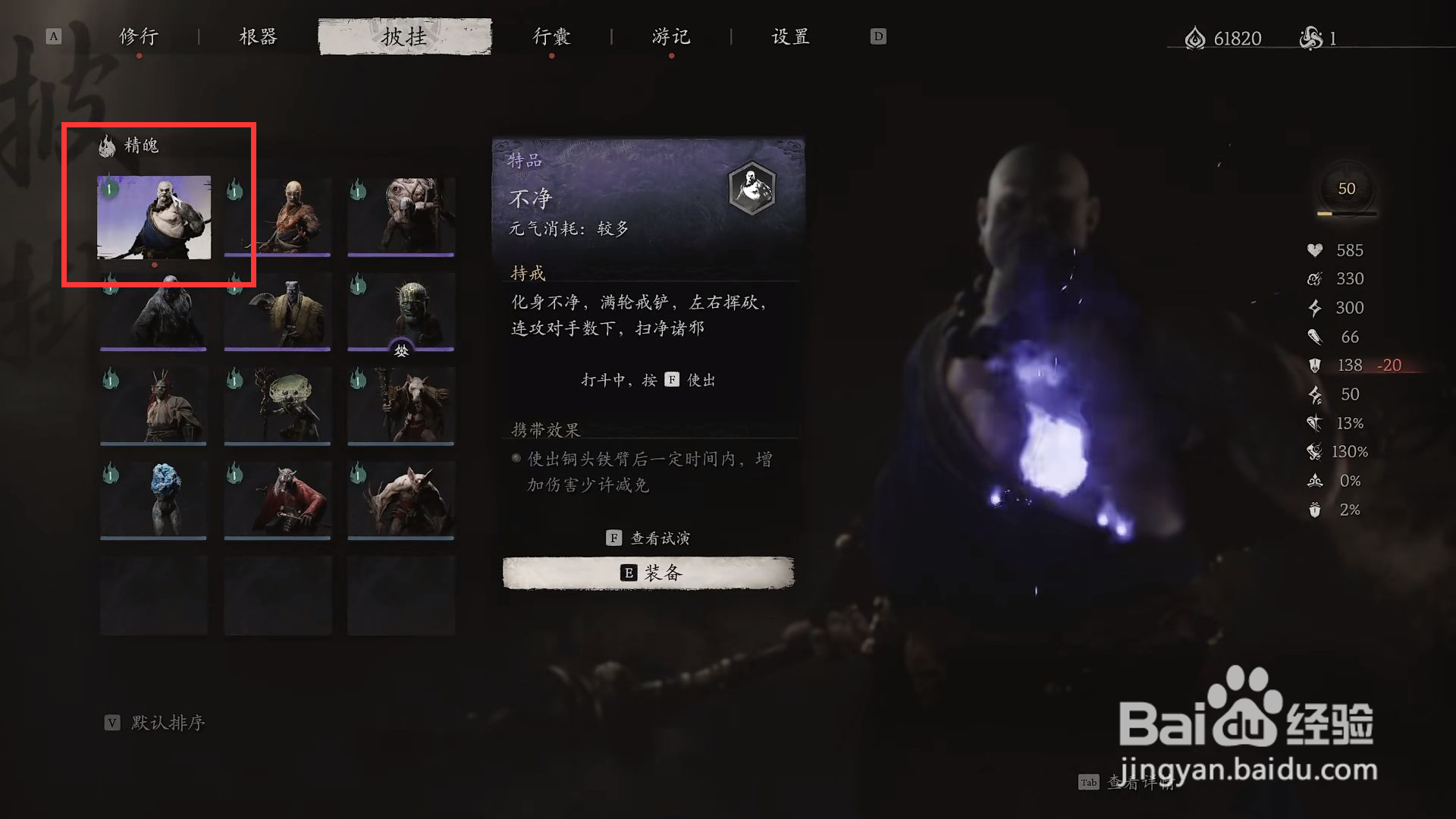 黑神话悟空怎么进行装备不净