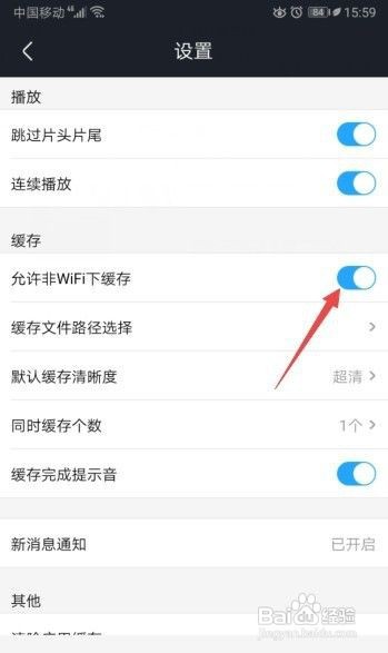 优酷视频如何开启允许非WiFi下缓存?
