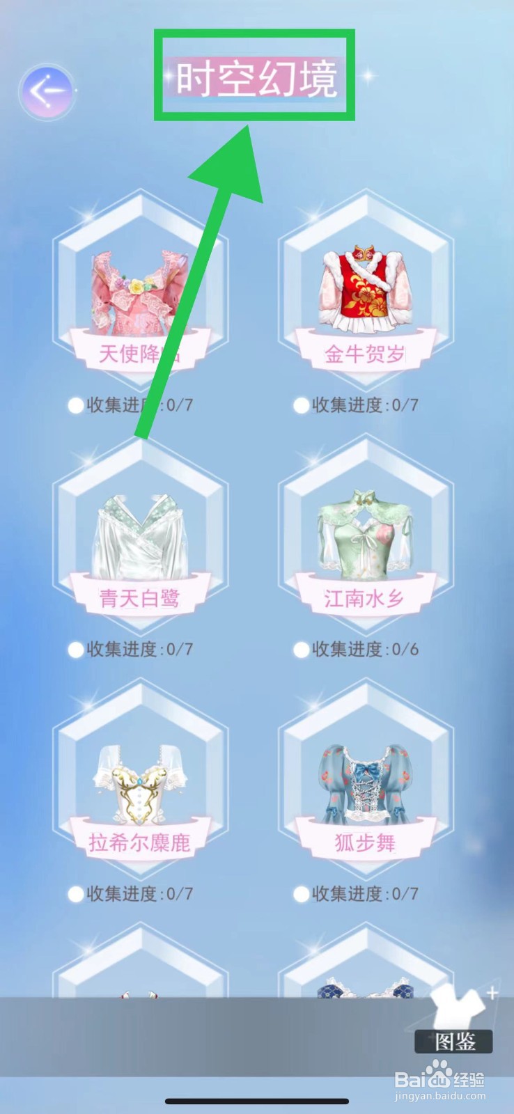 时空恋结怎么查看时空幻境的天之花