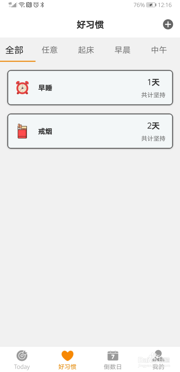 日常好习惯怎么结束习惯