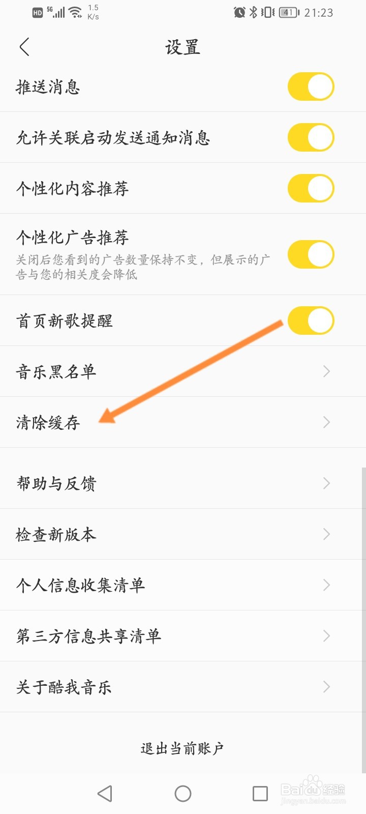 酷我音乐怎么清除缓存