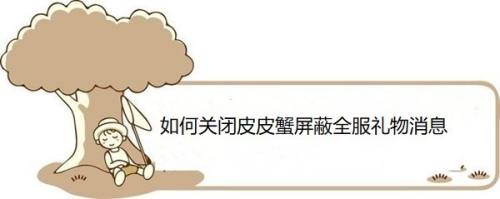 如何关闭皮皮蟹屏蔽全服礼物消息