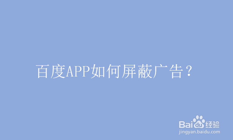 百度APP如何屏蔽广告