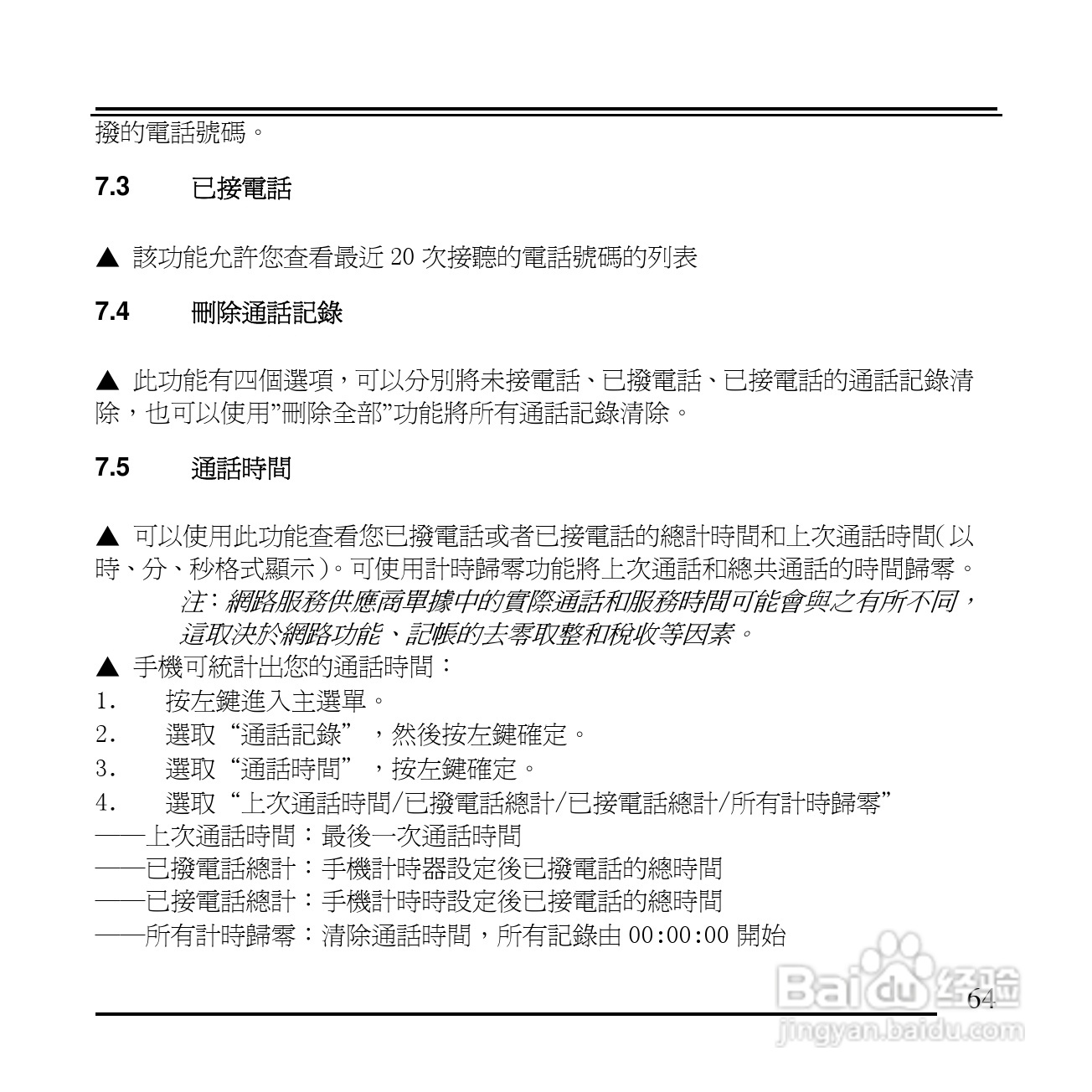 旺德电通KPH-520 MP3/MP4百万画素手机说明书:[7]