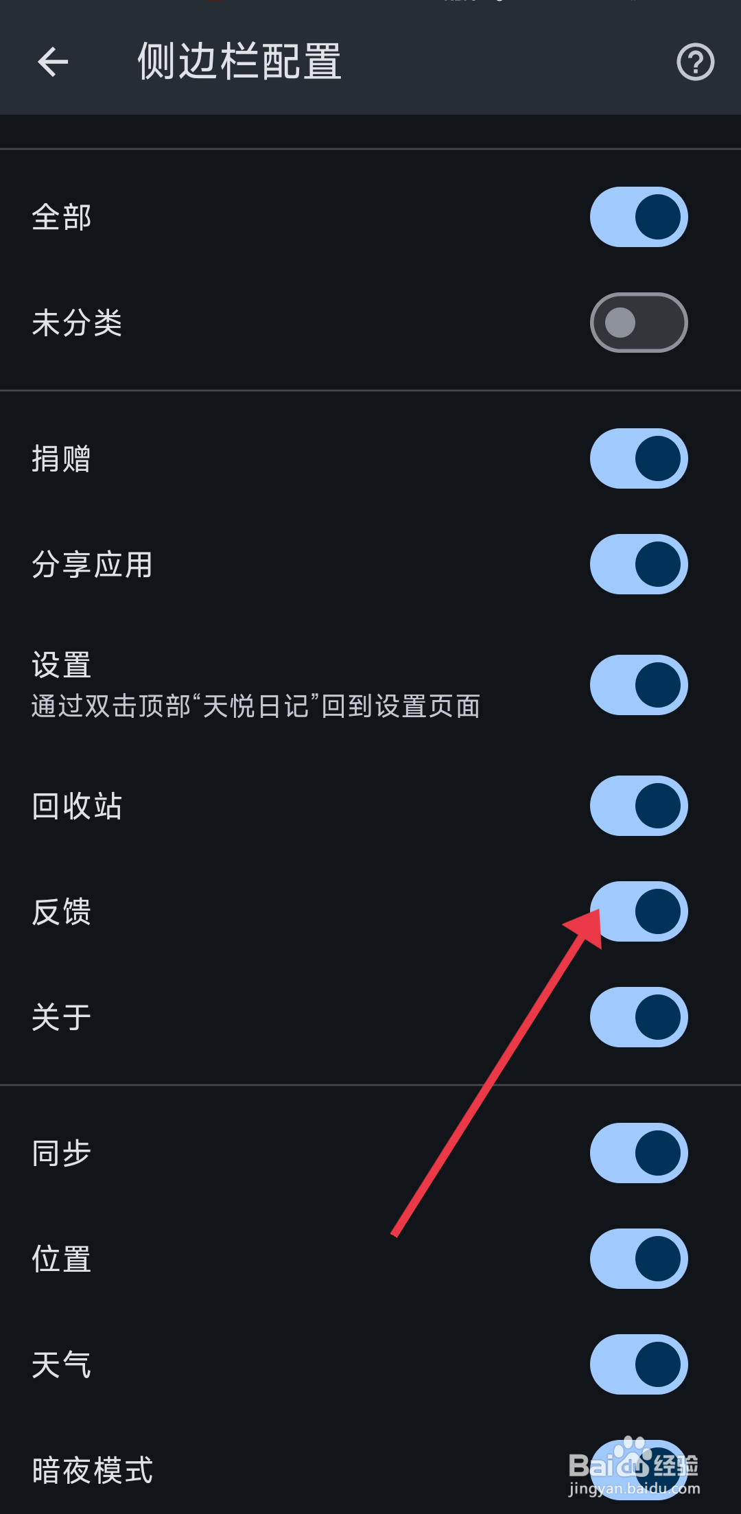 天悦日记如何开启反馈配置