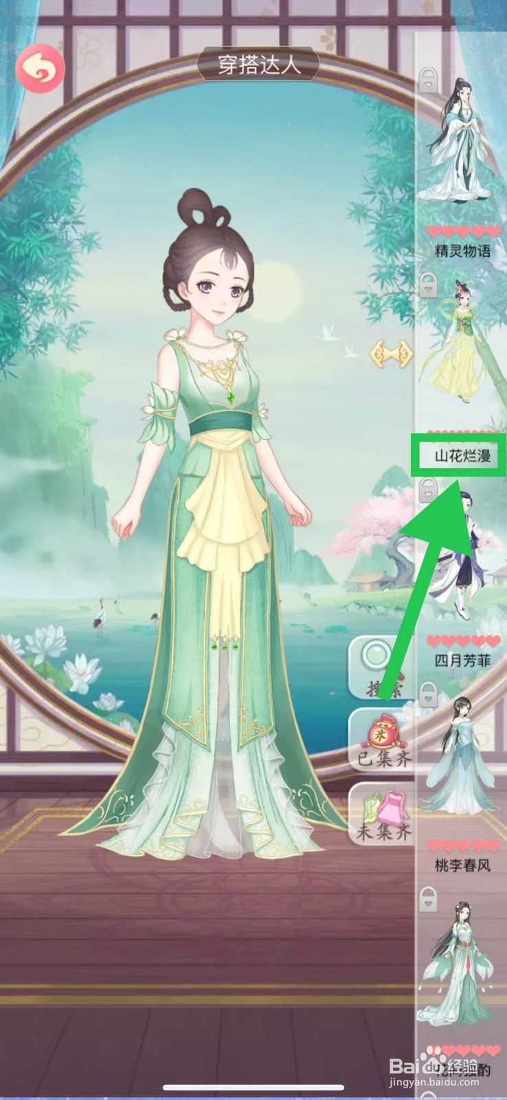 穿越之锦绣缘怎么查看穿搭达人的山花烂漫