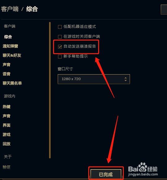 如何设置英雄联盟崩溃了自动发送报告