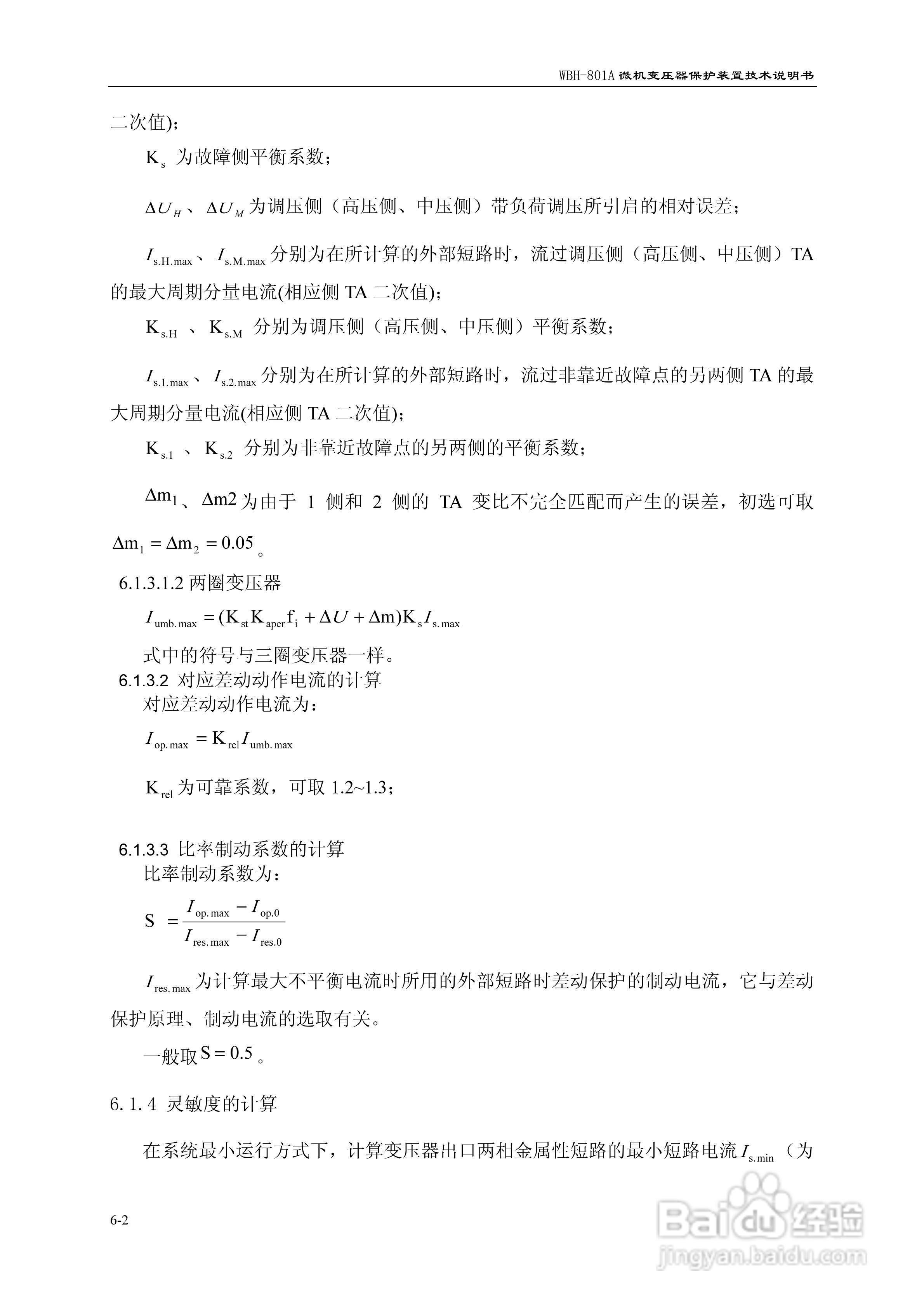 许继WBH-801A微机变压器保护装置技术说明书:[7]