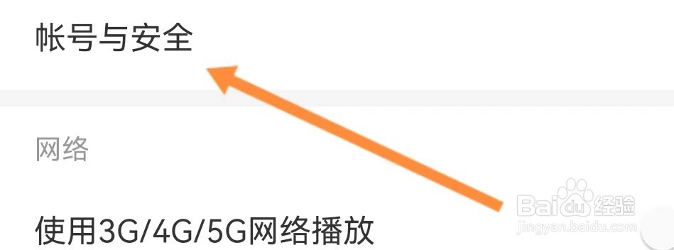 网易云音乐如何查看帐号与安全