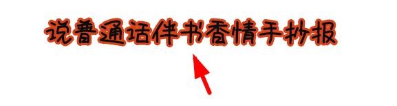 说普通话伴书香情手抄报
