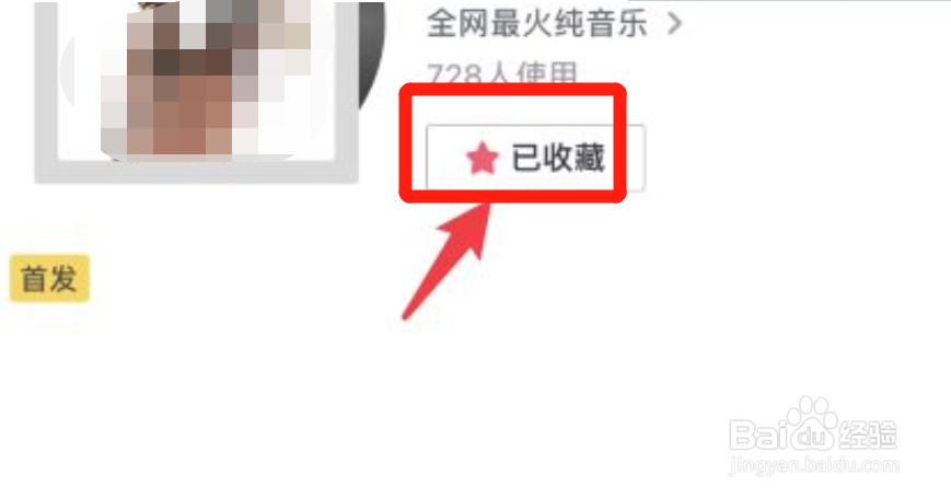 抖音怎么取消已收藏的音乐