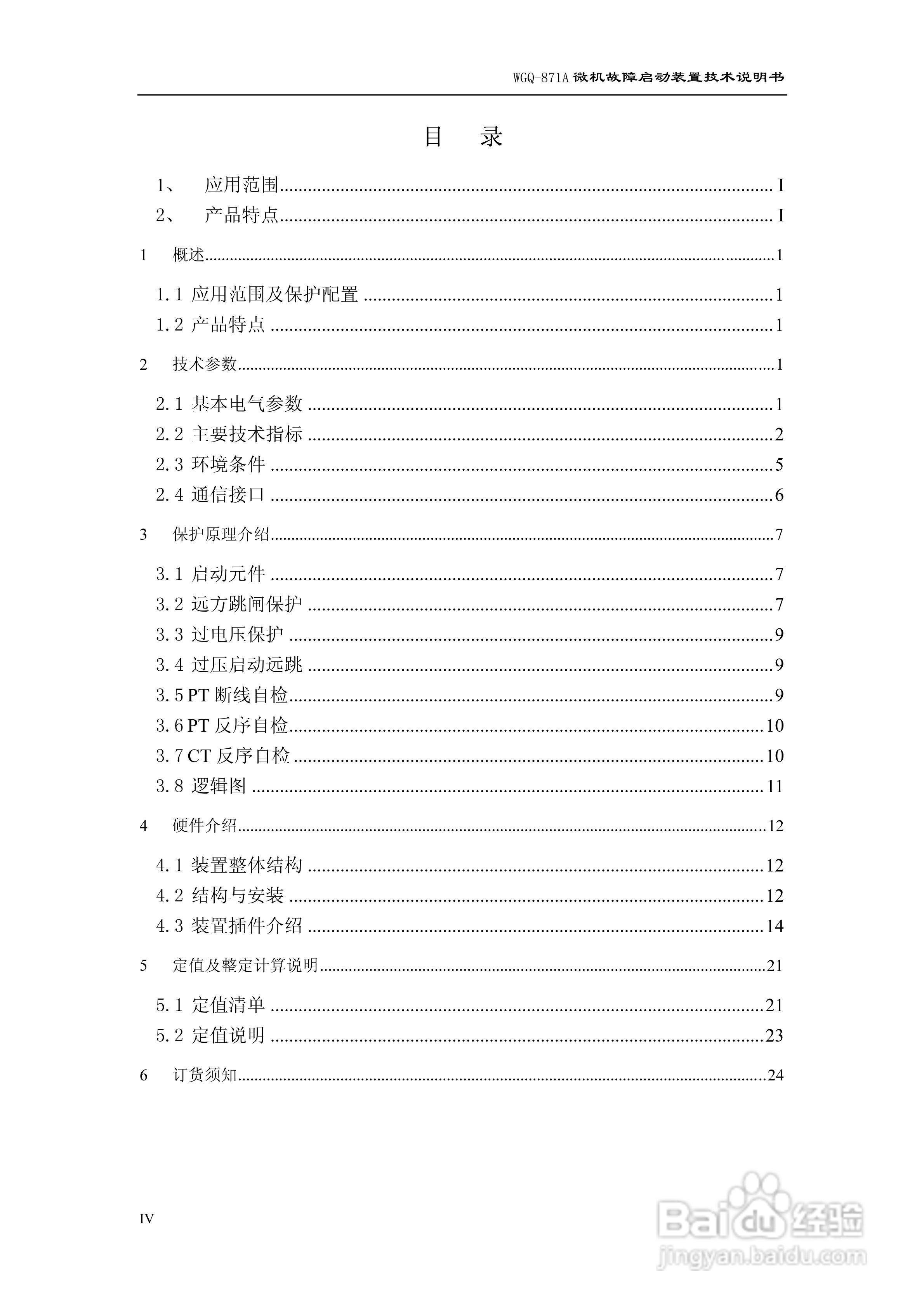 许继WGQ-871A微机故障启动装置技术说明书:[1]