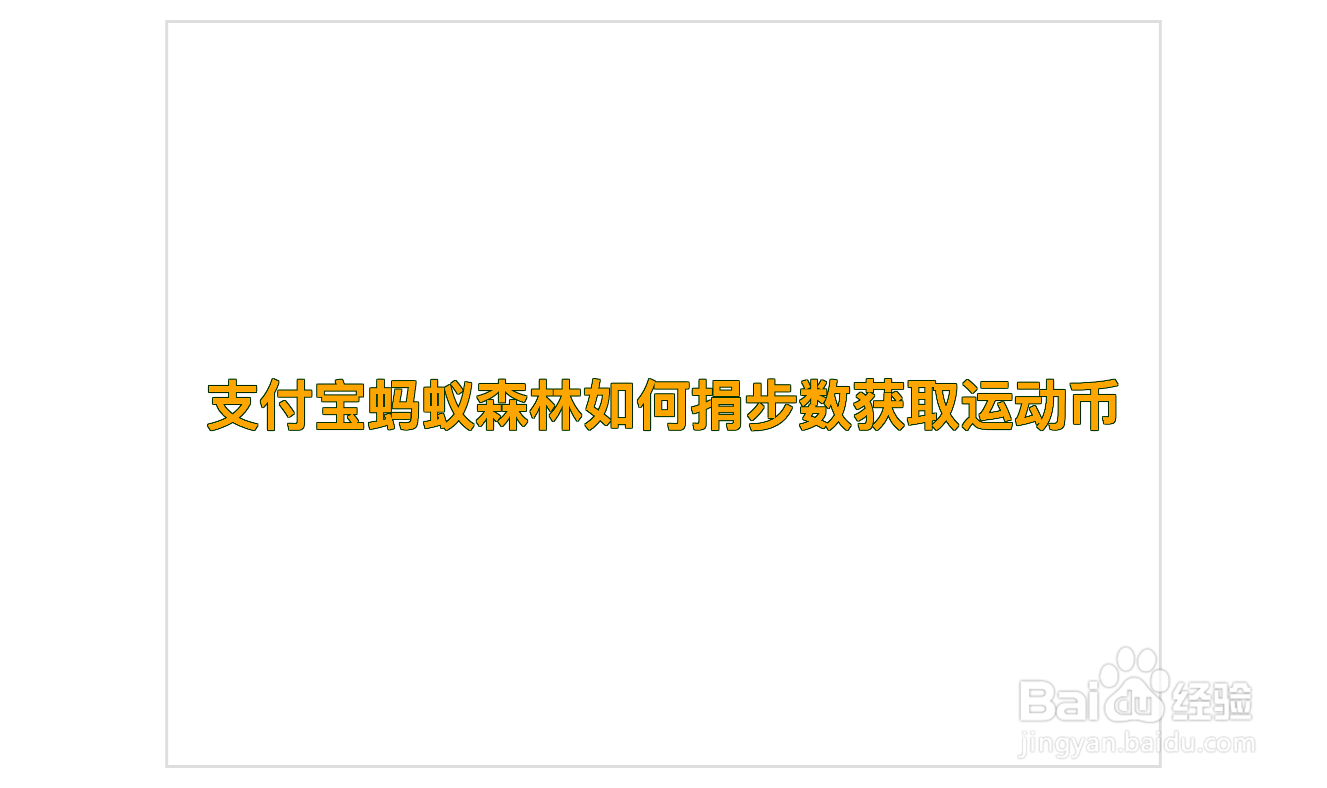 支付宝蚂蚁森林如何捐步数获取运动币