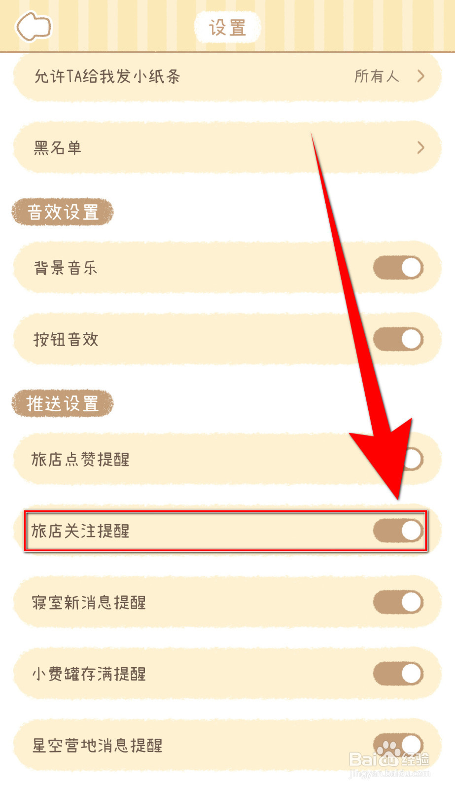 如何设置梦境旅店旅店关注提醒关闭