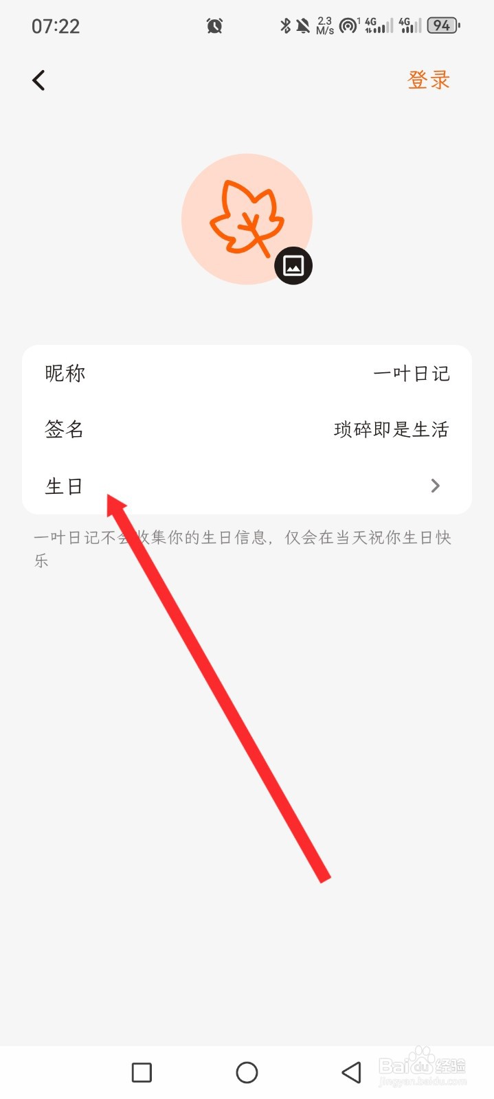 一叶日记如何设置生日日期