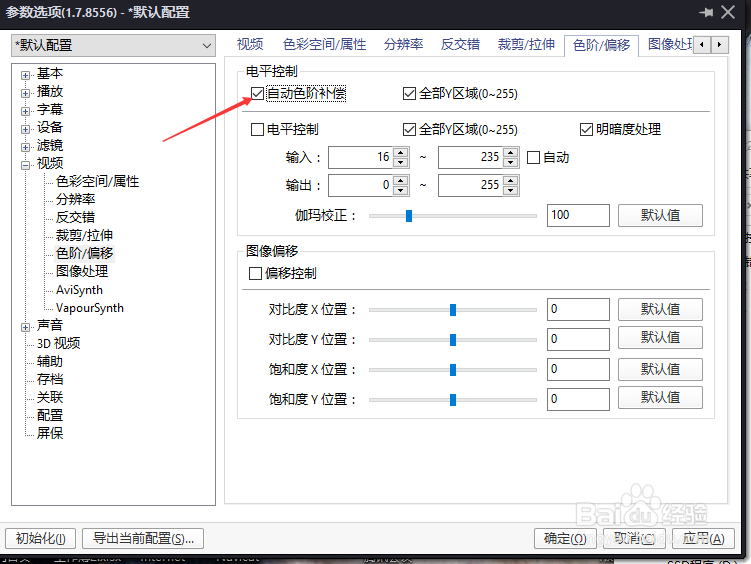 PotPlayer电平控制怎么关闭自动色阶补偿