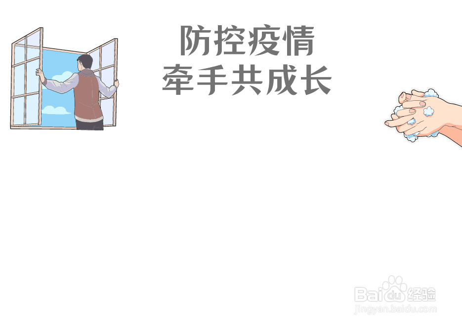 防控疫情牵手共成长手抄报