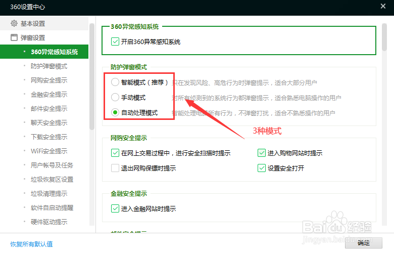 360安全卫士有几种防护弹窗模式