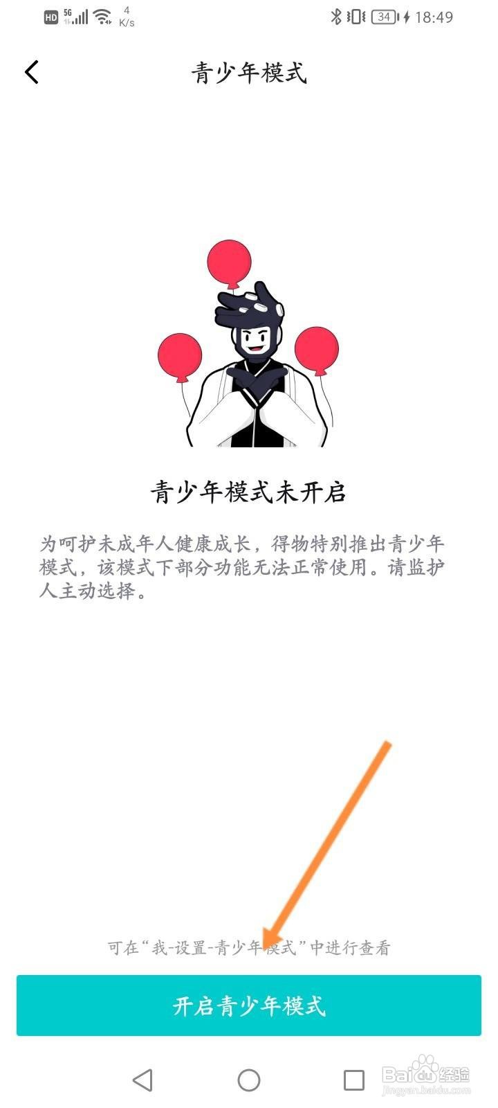 得物app怎么开启青少年模式