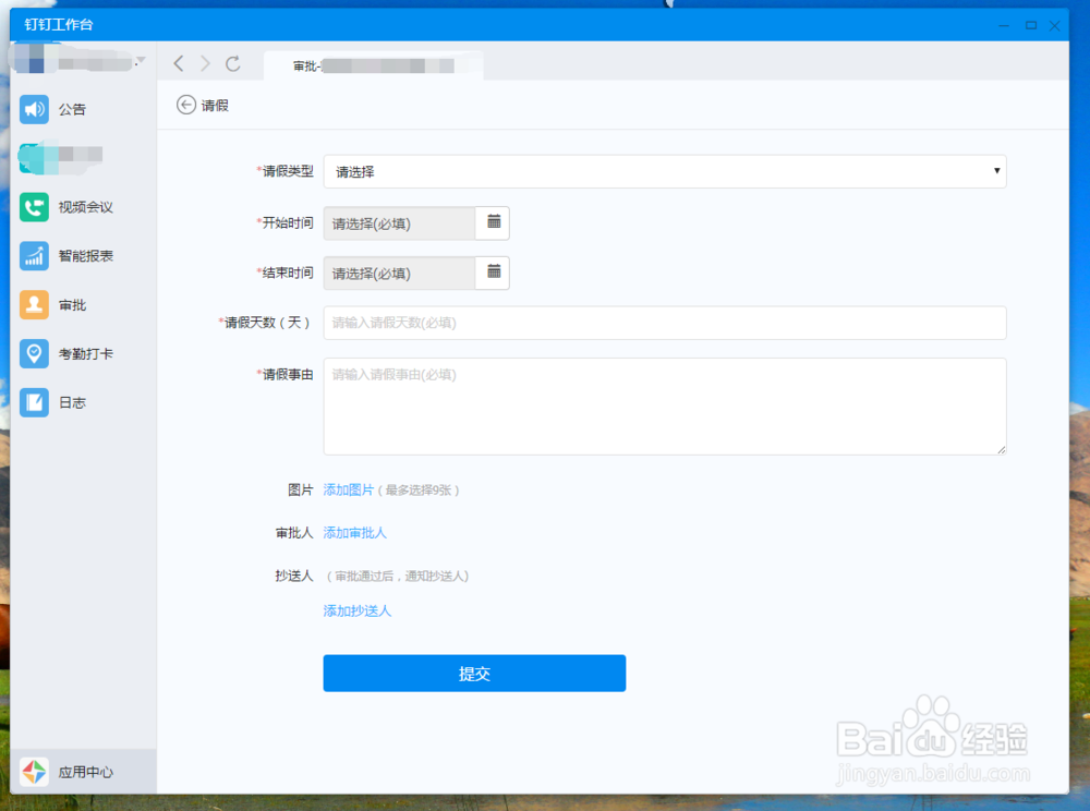 钉钉里如何发请假申请