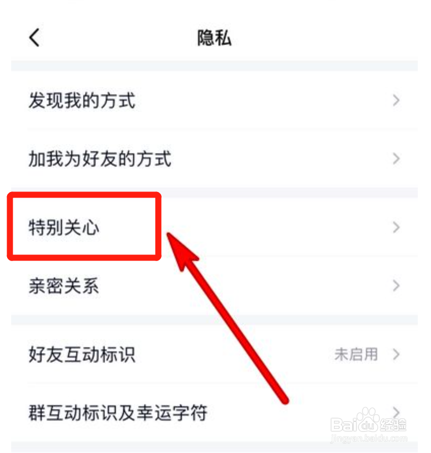 手机qq在哪里设置特别关心