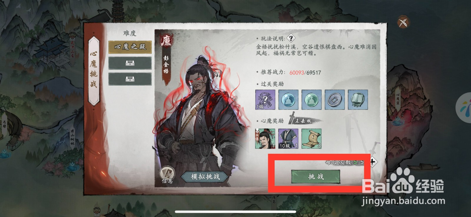 墨剑江湖如何挑战心魔彭金梧？