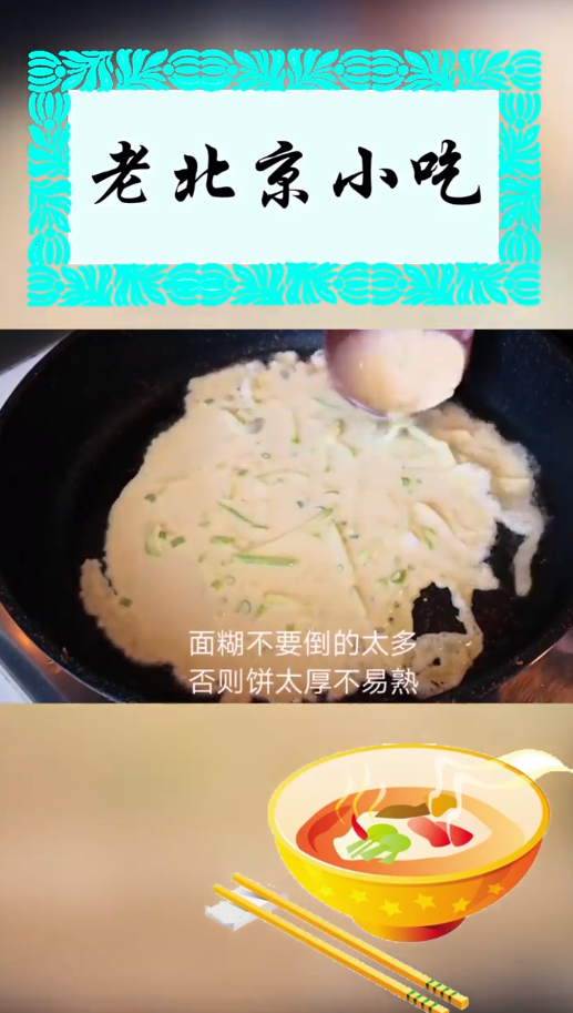 老北京小吃“锅塌子”怎么做