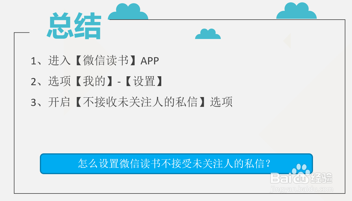 怎么设置微信读书不接受未关注人的私信？