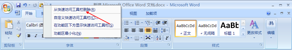 Word快速添加与删除“快速访问工具栏“