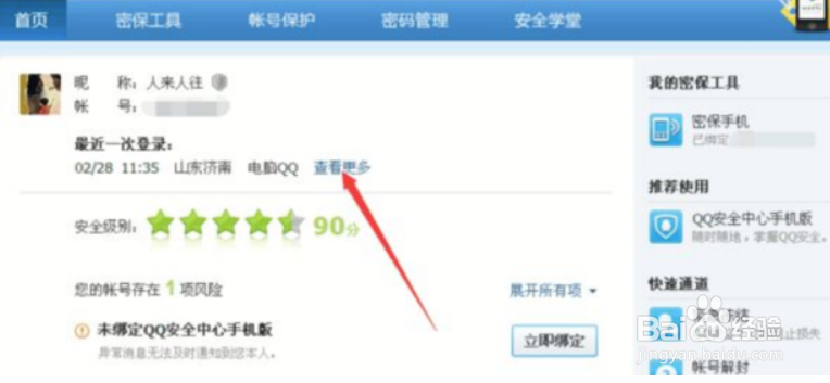 怎么查看自己QQ在哪些地方登录过