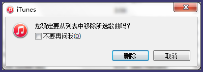 iTunes怎么删除歌曲