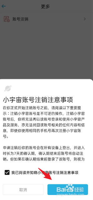 小宇宙如何注销账号